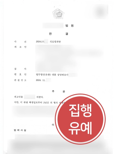 창원변호사 | 창원변호사, 의료법위반 혐의 의뢰인 변호해 집행유예 마무리
