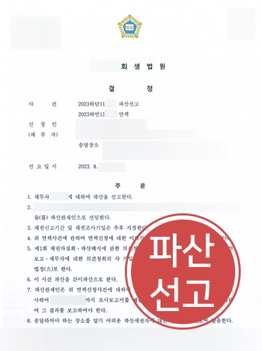 창원도산전문변호사 | 기업 대표 개인파산 절차 조력한 창원변호사