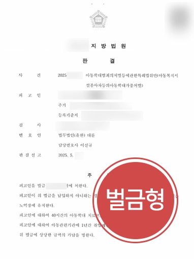 창원형사변호사 | 아동학대가해자 변호해 벌금형 방어
