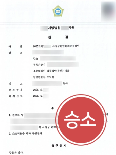 김해이혼전문변호사 | 사실혼 관계 확인 판결 받아낸 김해변호사