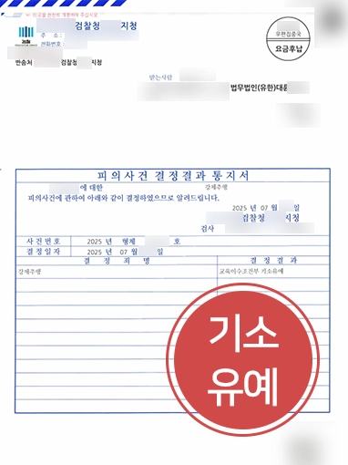 창원성범죄전문변호사 | 성추행 혐의 기소유예로 종결시킨 창원변호사