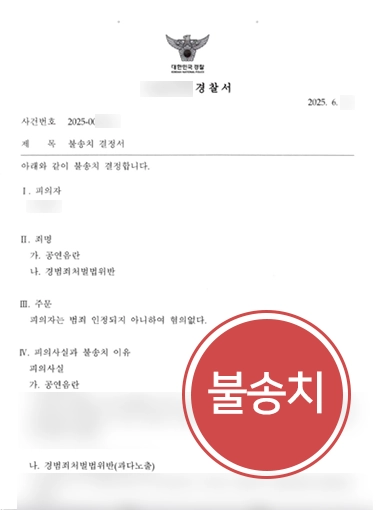 창원성범죄전문변호사 | 공연음란죄 불송치 이끈 창원변호사