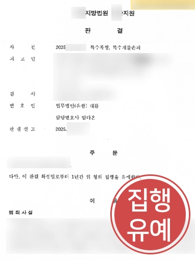 창원형사변호사 | 특수폭행 혐의 의뢰인, 실형 위기에서 집행유예로