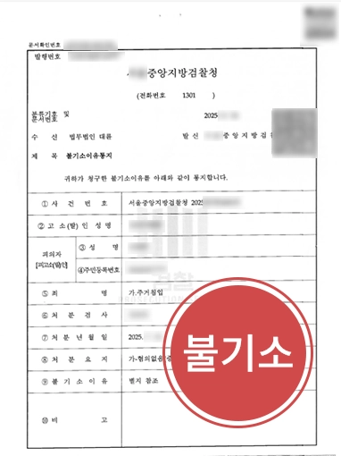 창원로펌 | 주거침입처벌 위기 의뢰인 도와 불기소 처분 방어한 창원변호사