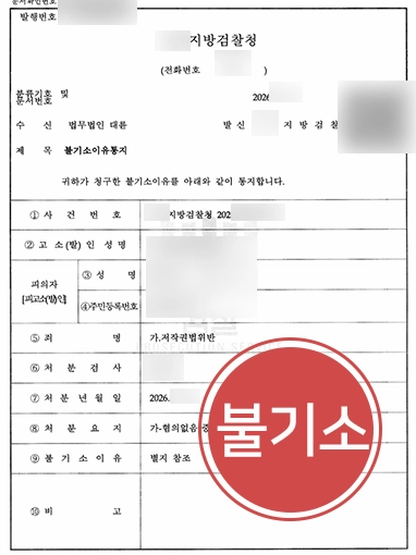 창원변호사사무실 | 반복 공유·배포 정황 있던 저작권법위반, ‘불기소’ 종결