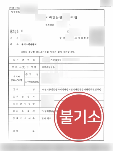 창원형사사건변호사 | 보이스피싱 전달책 연루, ‘불기소' 처분 