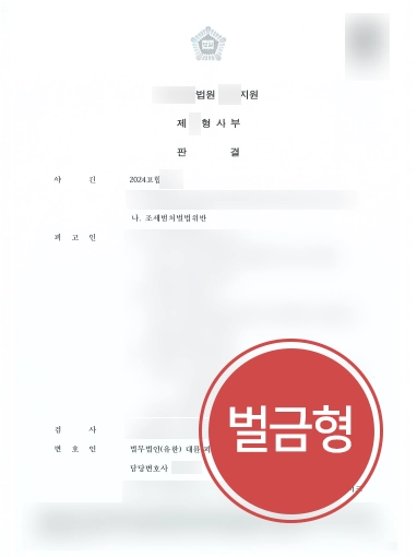 창원조세전문변호사 | 허위계산서 사건, 징역 피하고 벌금형으로 종결