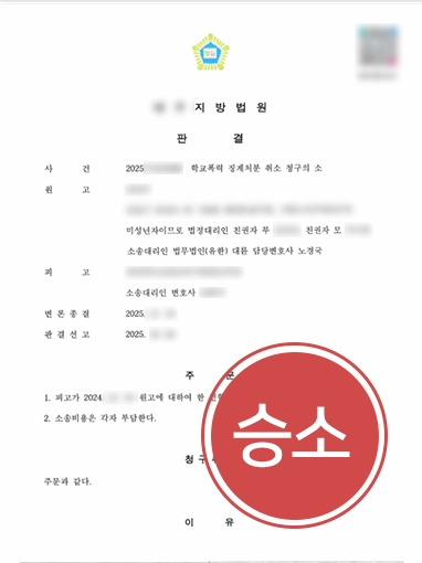 창원학폭변호사 | 학폭7호 처분취소 사례