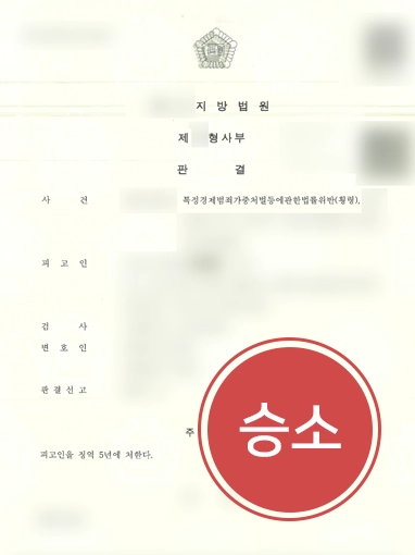 창원형사변호사 | 횡령한 직원 형사고소, 징역 5년형 받아낸 창원변호사