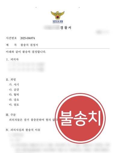 창원법률사무소ㅣ30년 지기한테 재산 물려받았다가 고소당한 의뢰인, 불송치