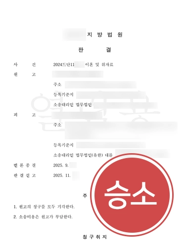 창원이혼상담 | 원고의 주장에 휘둘리지 않고 ‘이혼소송 기각’을 이끌어낸 창원이혼변호사