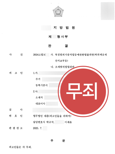 창원조세변호사 | 허위세금계산서 무죄 사례