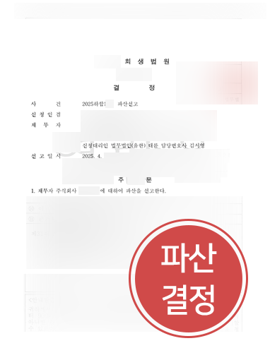 창원법인파산 | 식자재유통업 법인, 법원 파산 결정 받아낸 창원변호사