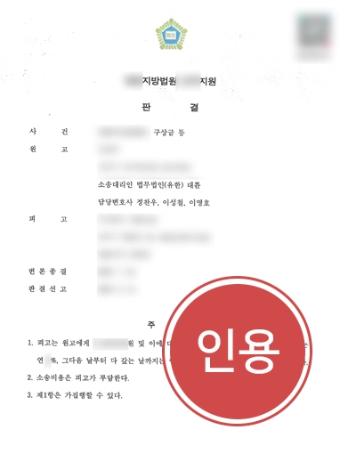 창원민사전문변호사 | 제조업 노무비 구상금청구, 인용 받아낸 창원변호사