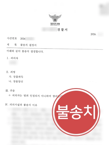 20260914021145749 창원형사전문변호사 | 장물취득 혐의 불송치 이끈 창원형사변호사