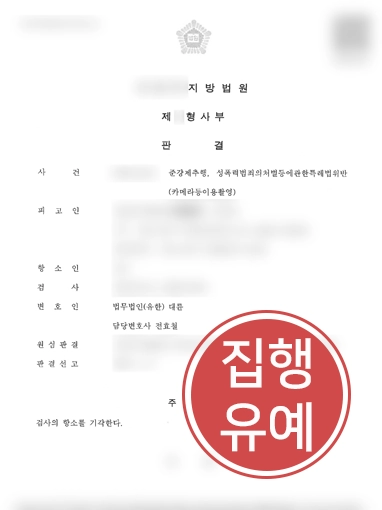 20260928083435090 창원강제추행변호사ㅣ검사 항소에도 강제추행 집행유예 판결 유지한 창원변호사